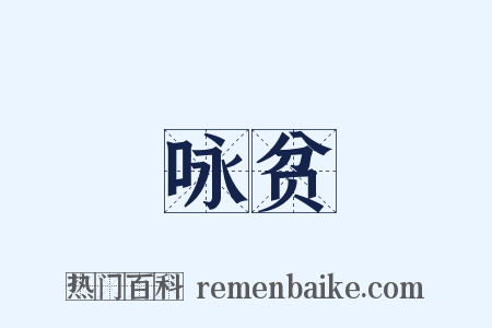 咏贫是什么意思的图片